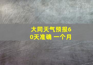 大同天气预报60天准确 一个月